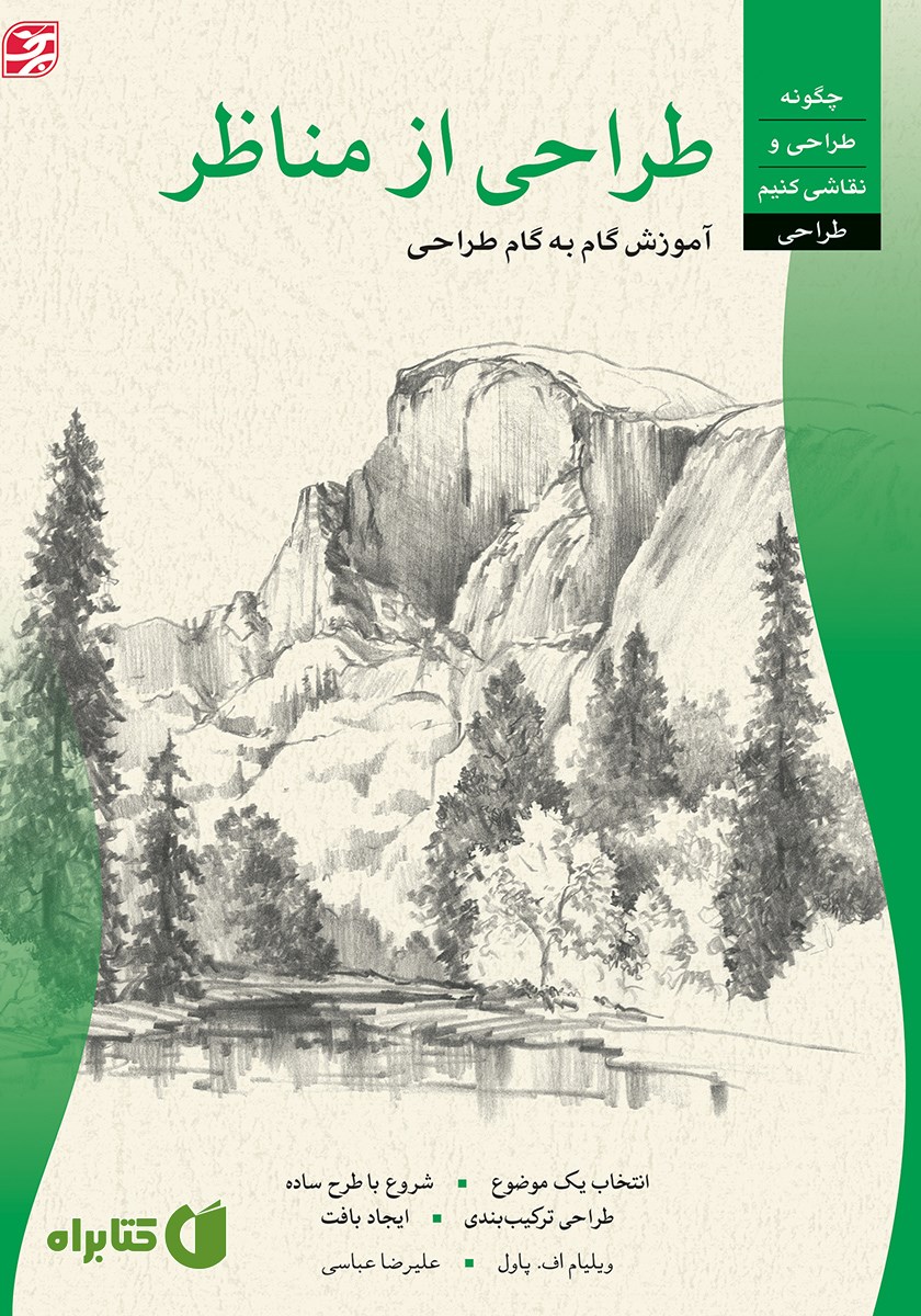 کتاب طراحی از مناظر