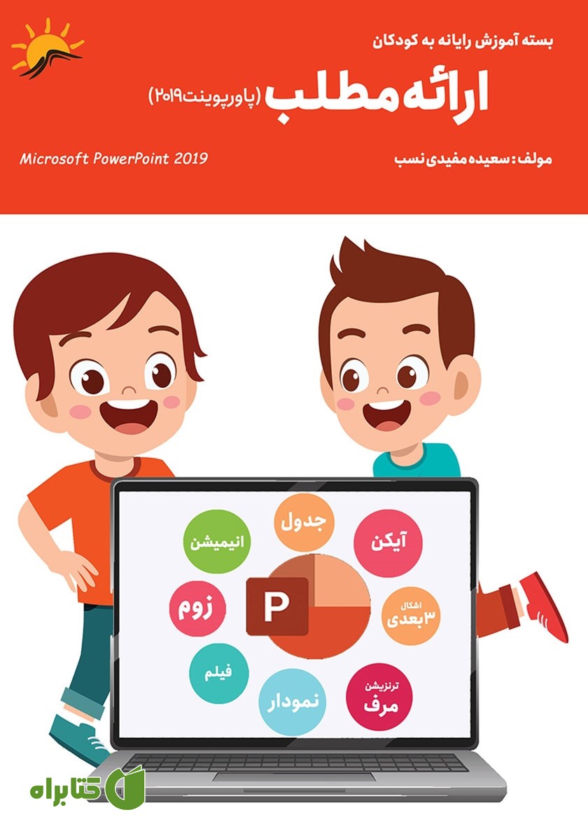 کتاب نرم افزار ارائه مطلب (پاورپوینت 2019)