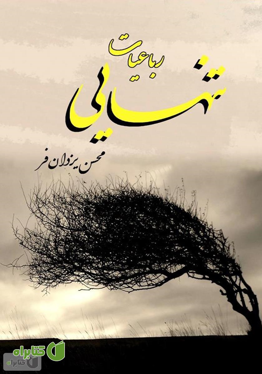 کتاب رباعیات تنهایی
