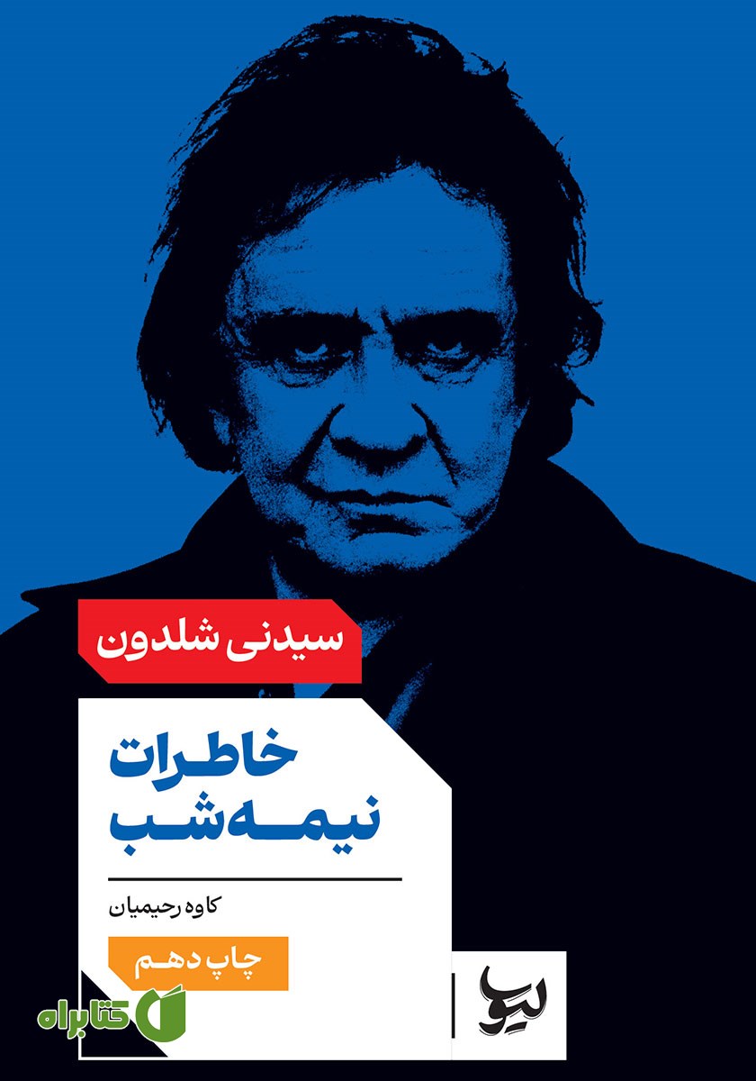 کتاب خاطرات نیمه شب