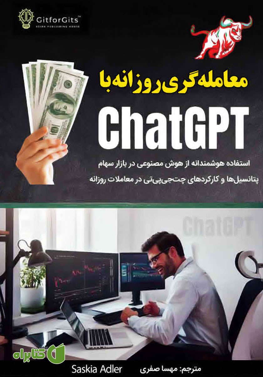 کتاب معامله‌گری روزانه با ChatGPT