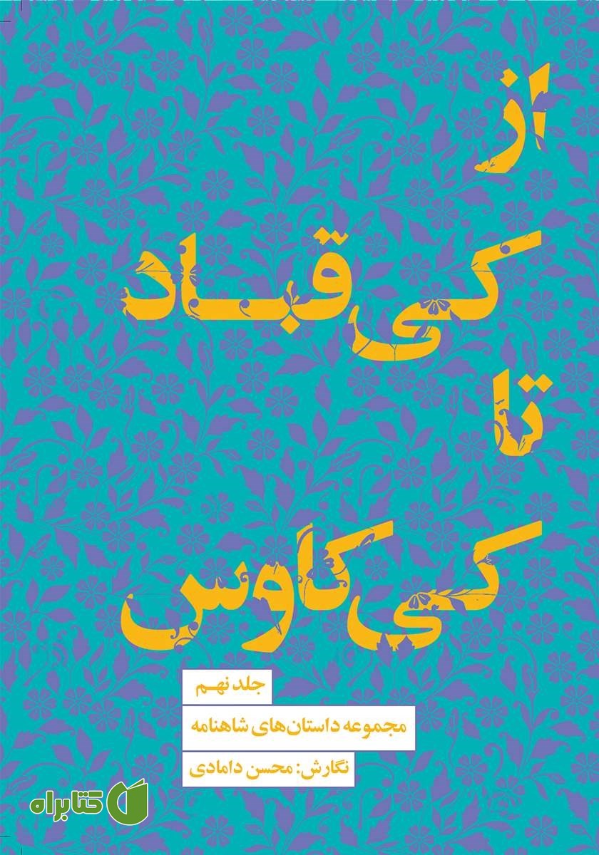 کتاب از کیقباد تا کیکاووس