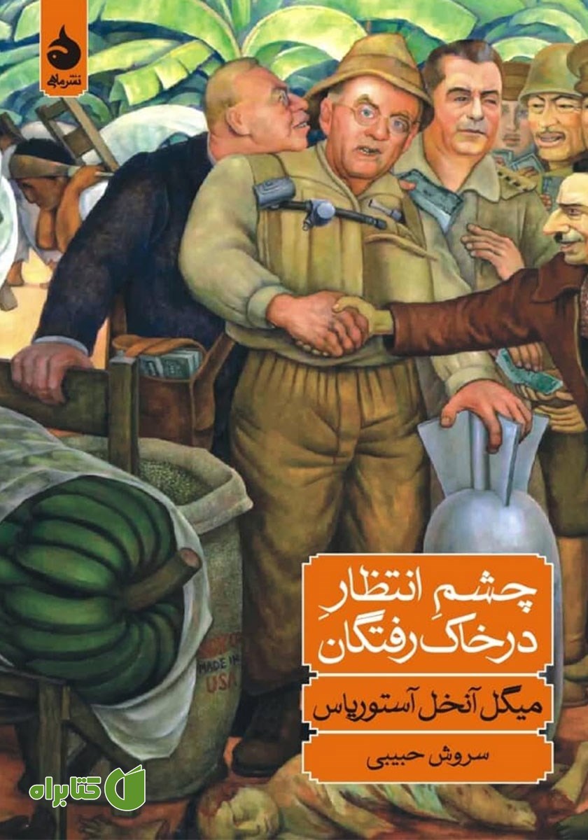 کتاب چشم انتظار در خاک رفتگان