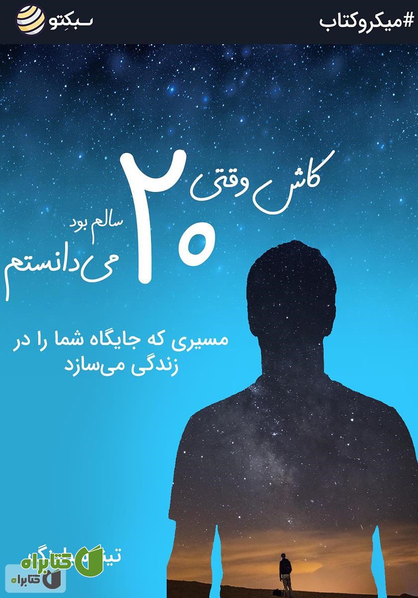 خلاصه کتاب کاش وقتی 20 سالم بود ‌می‌دانستم