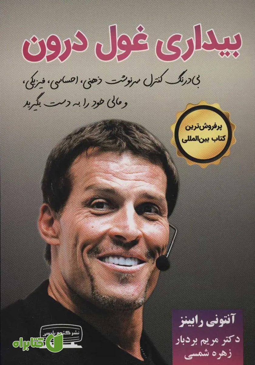کتاب بیداری غول درون - جلد اول