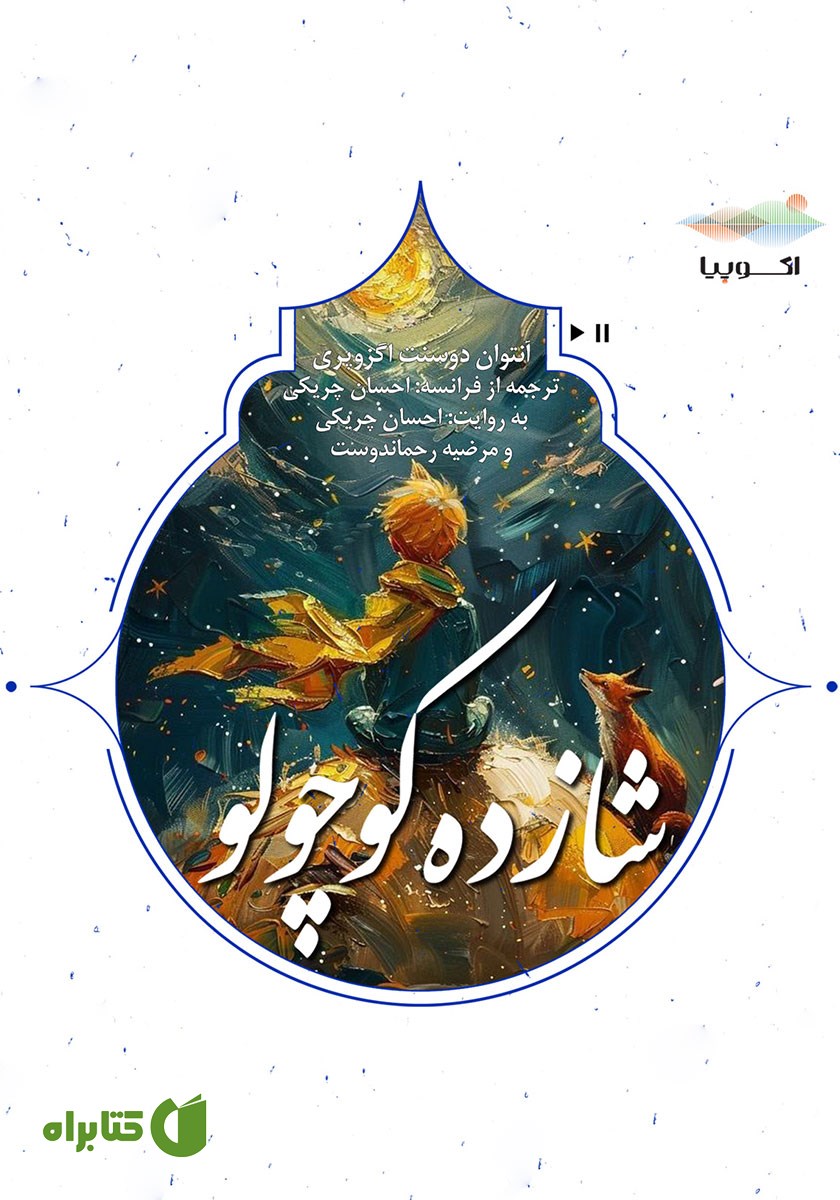 کتاب صوتی شازده کوچولو