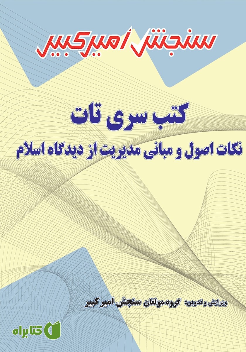 کتاب نکات اصول و مبانی مدیریت از دیدگاه اسلام
