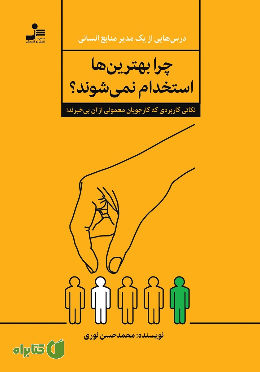 کتاب چرا بهترین‌ها استخدام نمی‌شوند؟