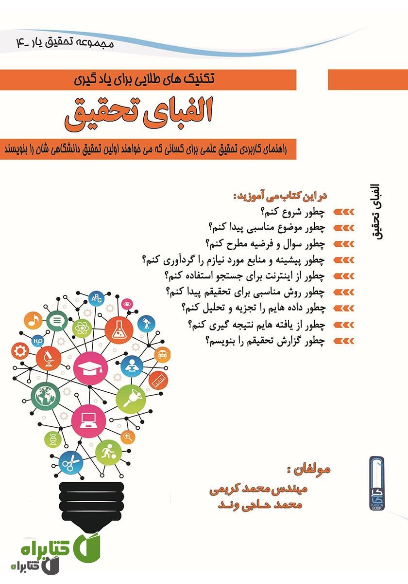 کتاب الفبای تحقیق