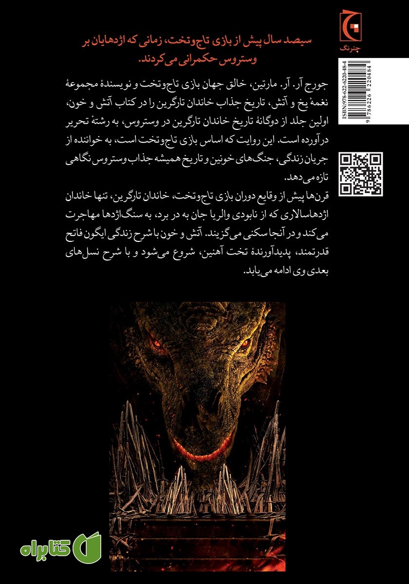 پشت جلد کتاب آتش و خون