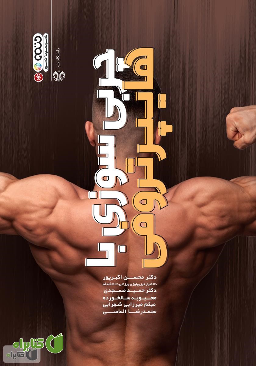 کتاب چربی سوزی با هایپرتروفی