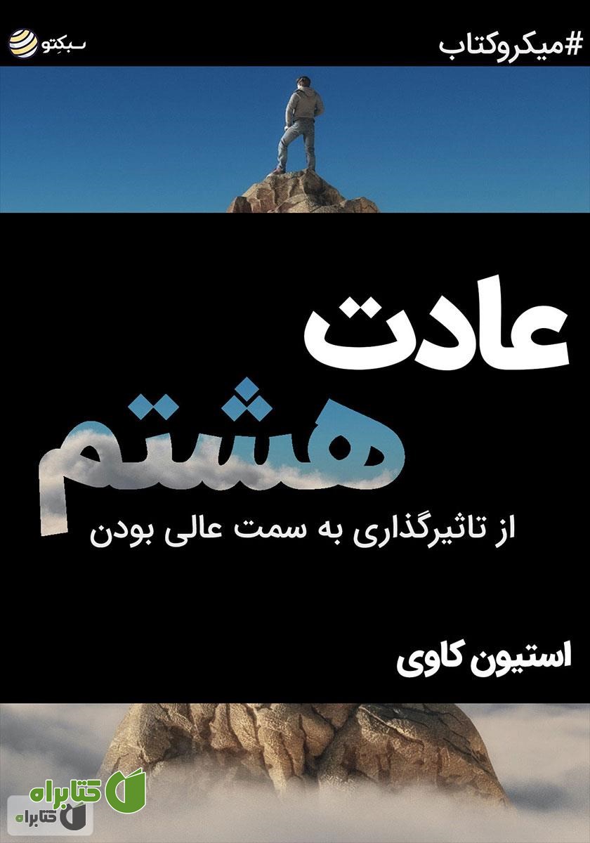 خلاصه کتاب صوتی عادت هشتم: از تاثیرگذاری به سمت عالی بودن