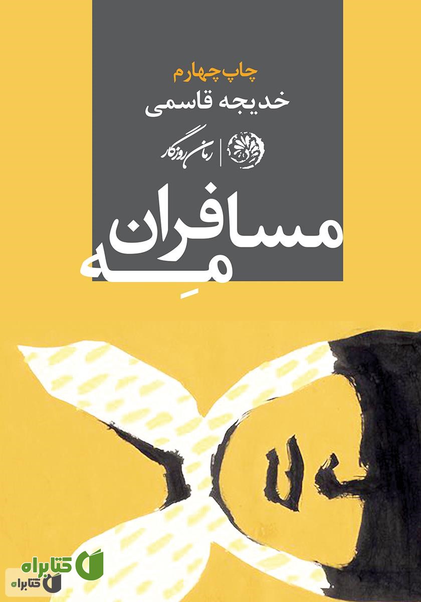 کتاب مسافران مه
