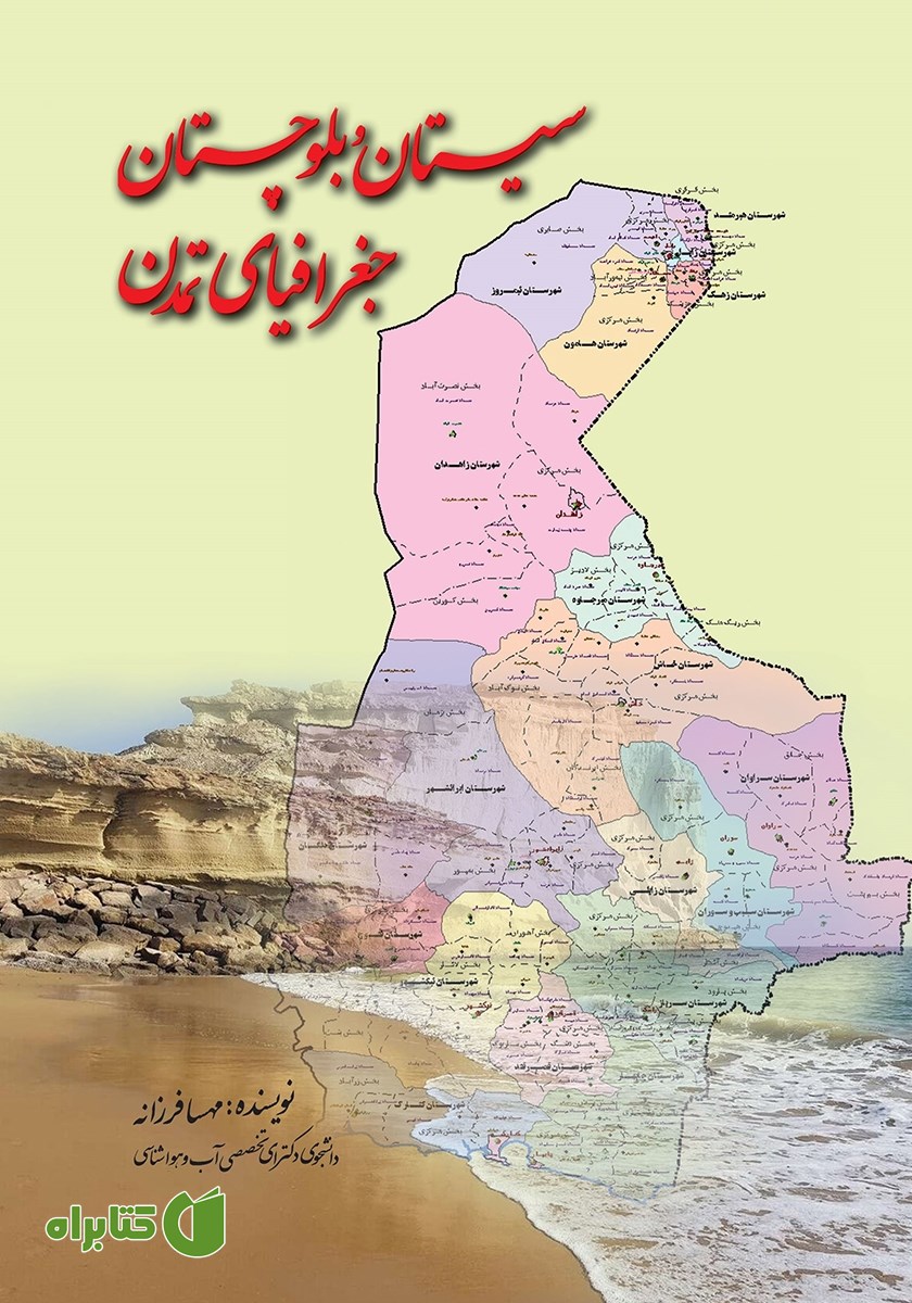کتاب سیستان و بلوچستان جغرافیای تمدن