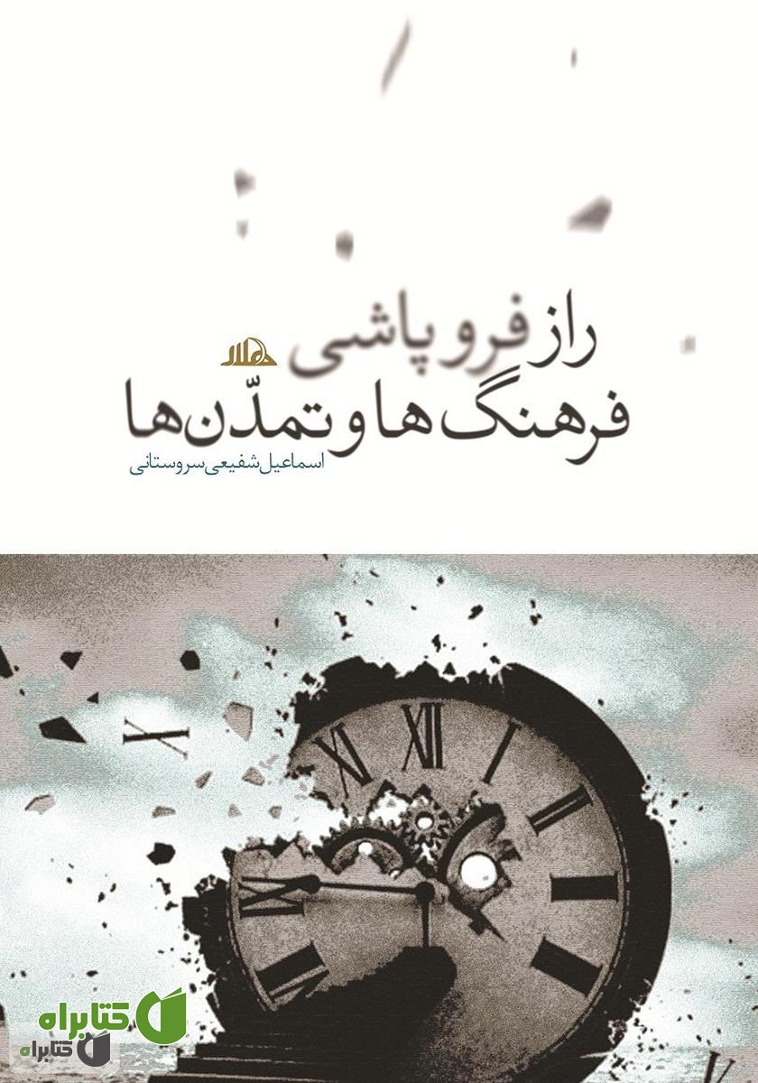 کتاب راز فروپاشی فرهنگ‌ها و تمدن‌ها