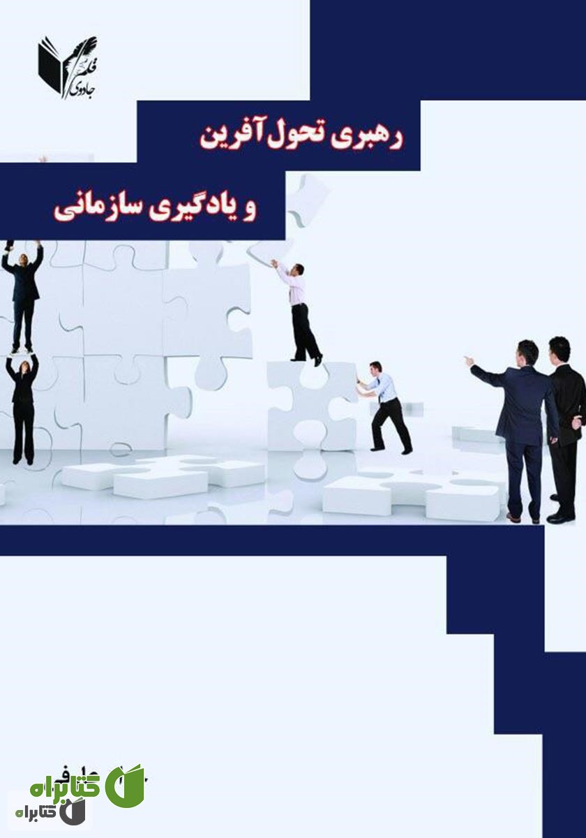 کتاب رهبری تحول آفرین و یادگیری سازمانی