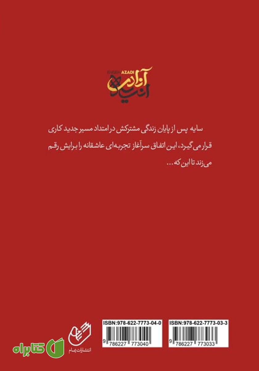 پشت جلد کتاب زنگارهای واپسین عشق - جلد اول