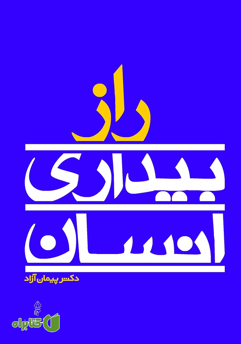 کتاب راز بیداری انسان