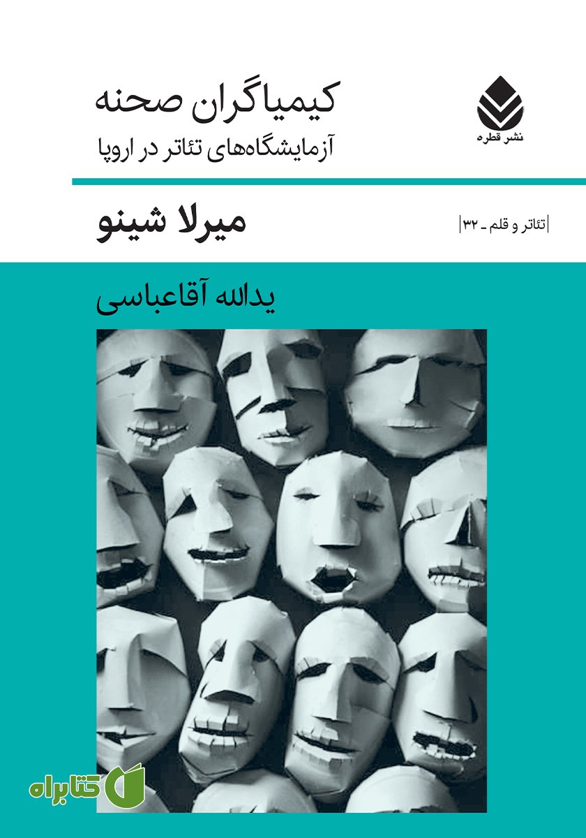کتاب کیمیاگران صحنه