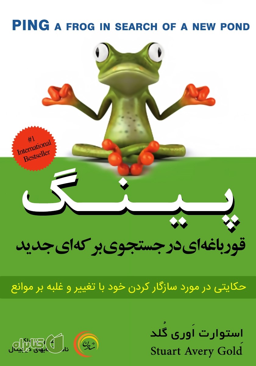 کتاب پینگ: قورباغه‌ای در جستجوی برکه‌ای جدید