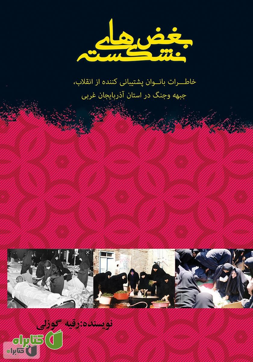 کتاب بغض‌های نشکسته