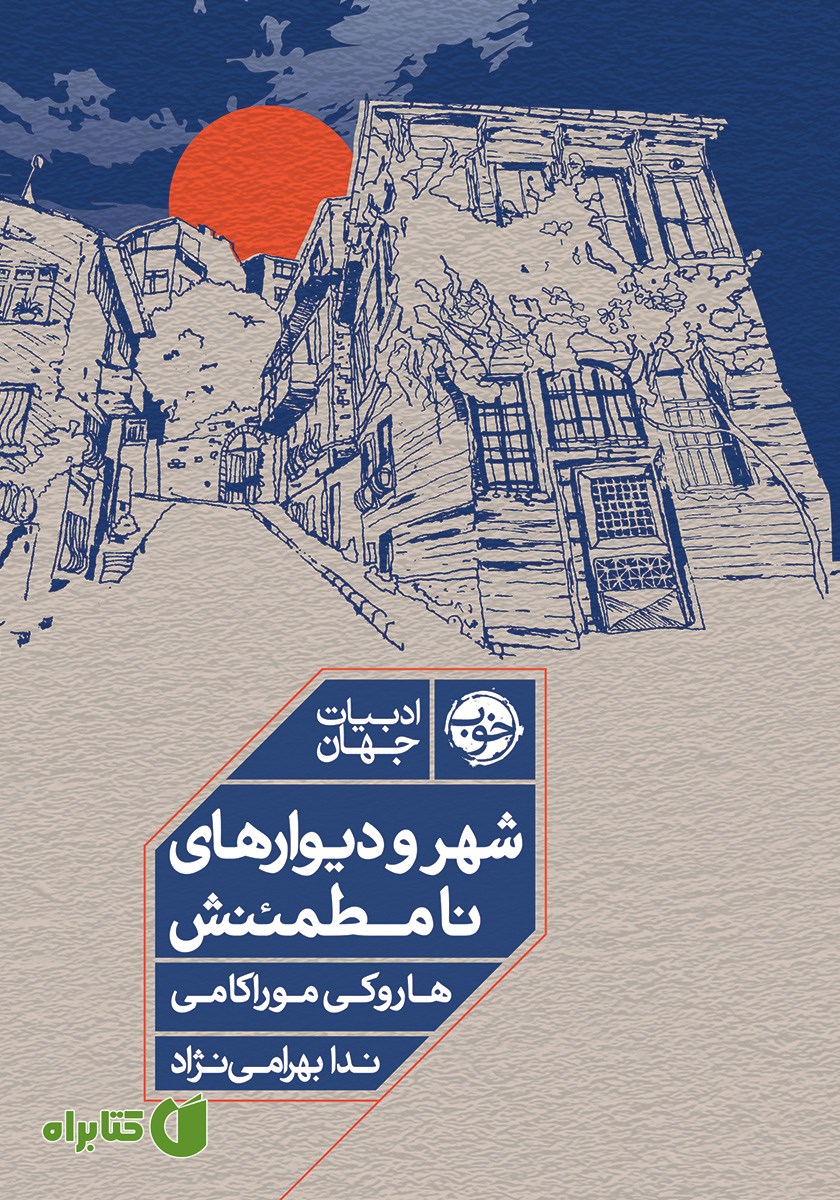 کتاب شهر و دیوارهای نامطمئنش