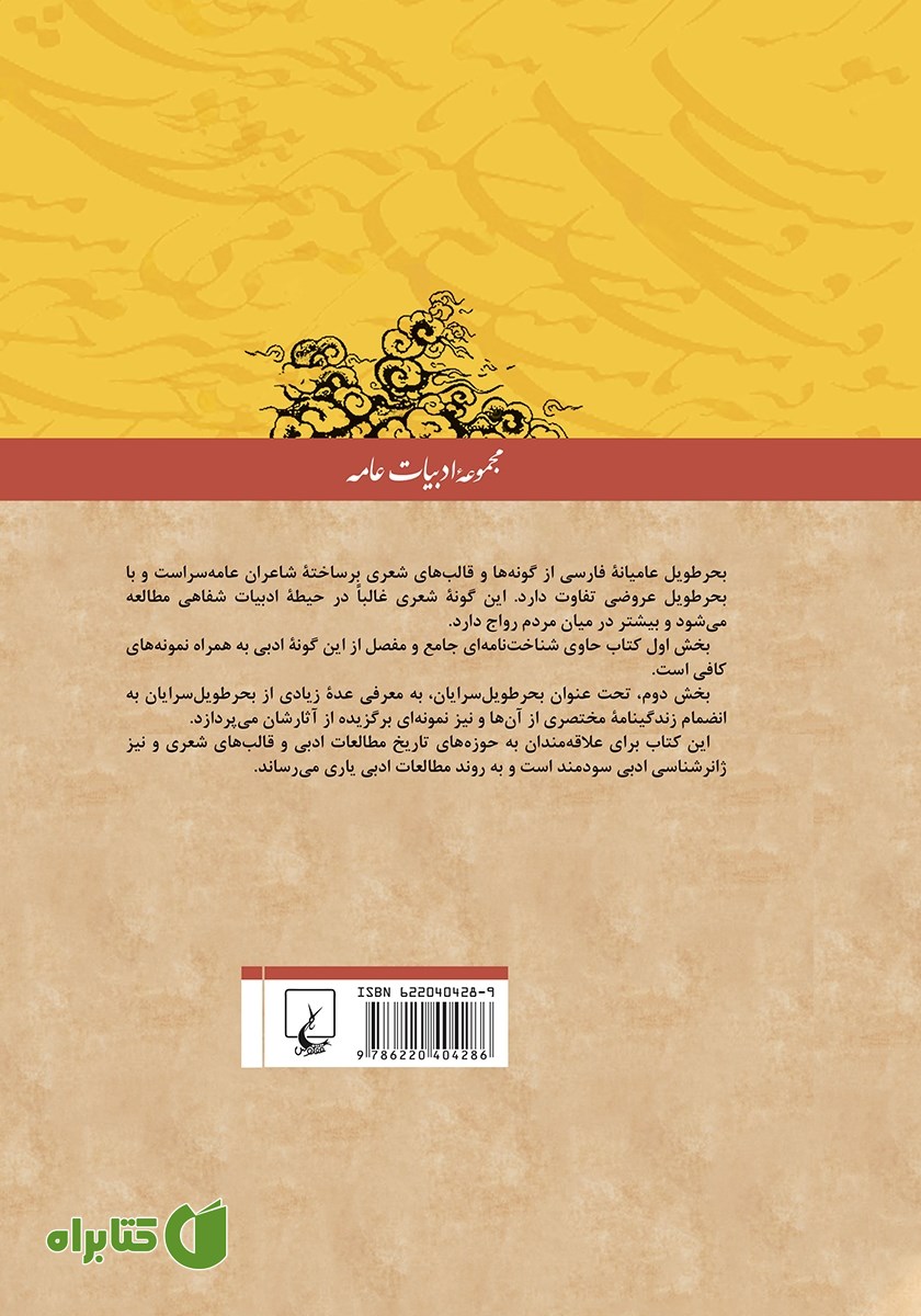 پشت جلد کتاب بحر طویل عامیانه و بحر طویل سرایان