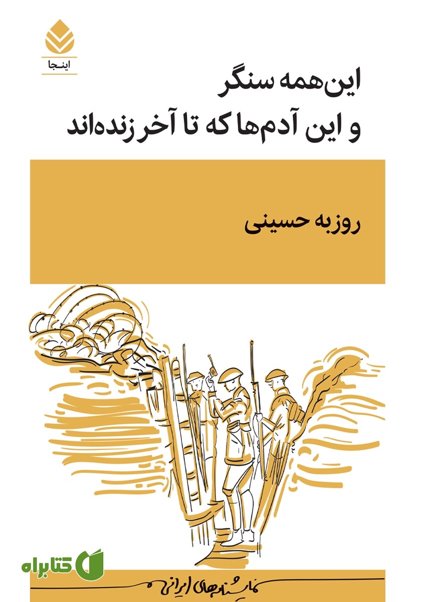 کتاب این همه سنگر و این آدم‌ها که تا آخر زنده‌اند