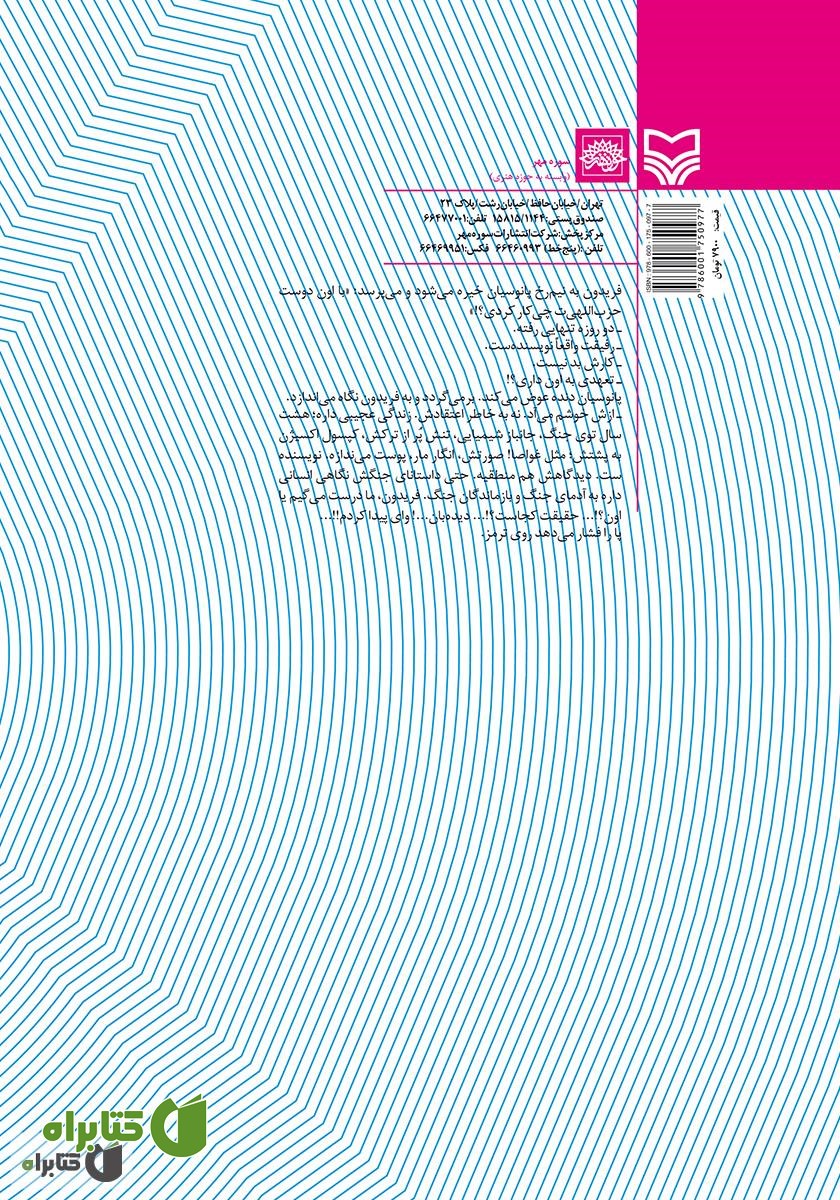 پشت جلد رمان حافظ هفت