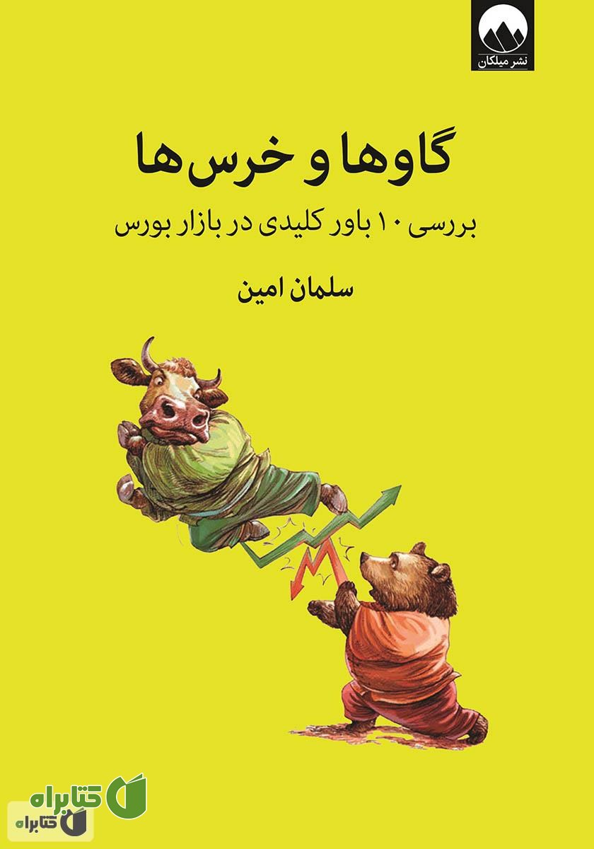 کتاب گاوها و خرس‌ها: بررسی 10 باور کلیدی در بازار بورس