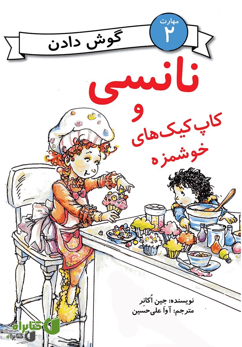 کتاب نانسی و کاپ کیک های خوشمزه (مهارت 2 - گوش دادن)