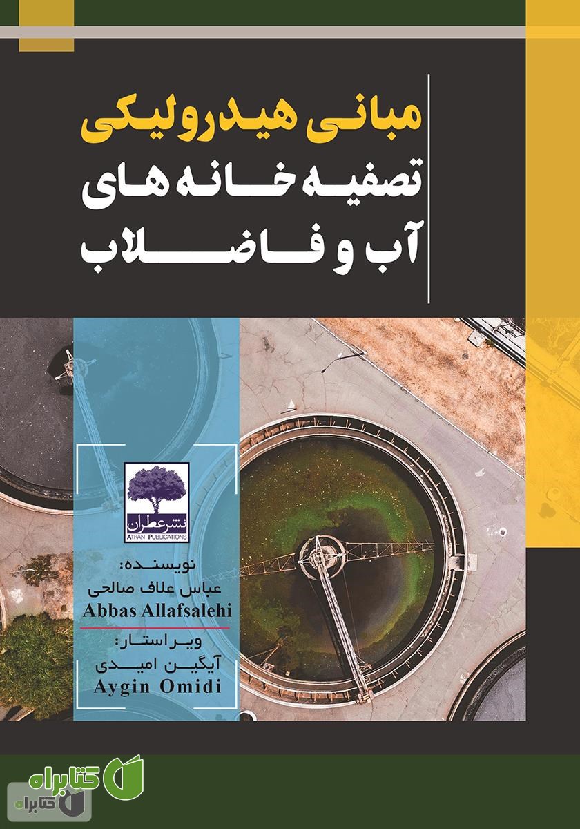 کتاب مبانی هیدرولیکی تصفیه خانه‌های آب و فاضلاب