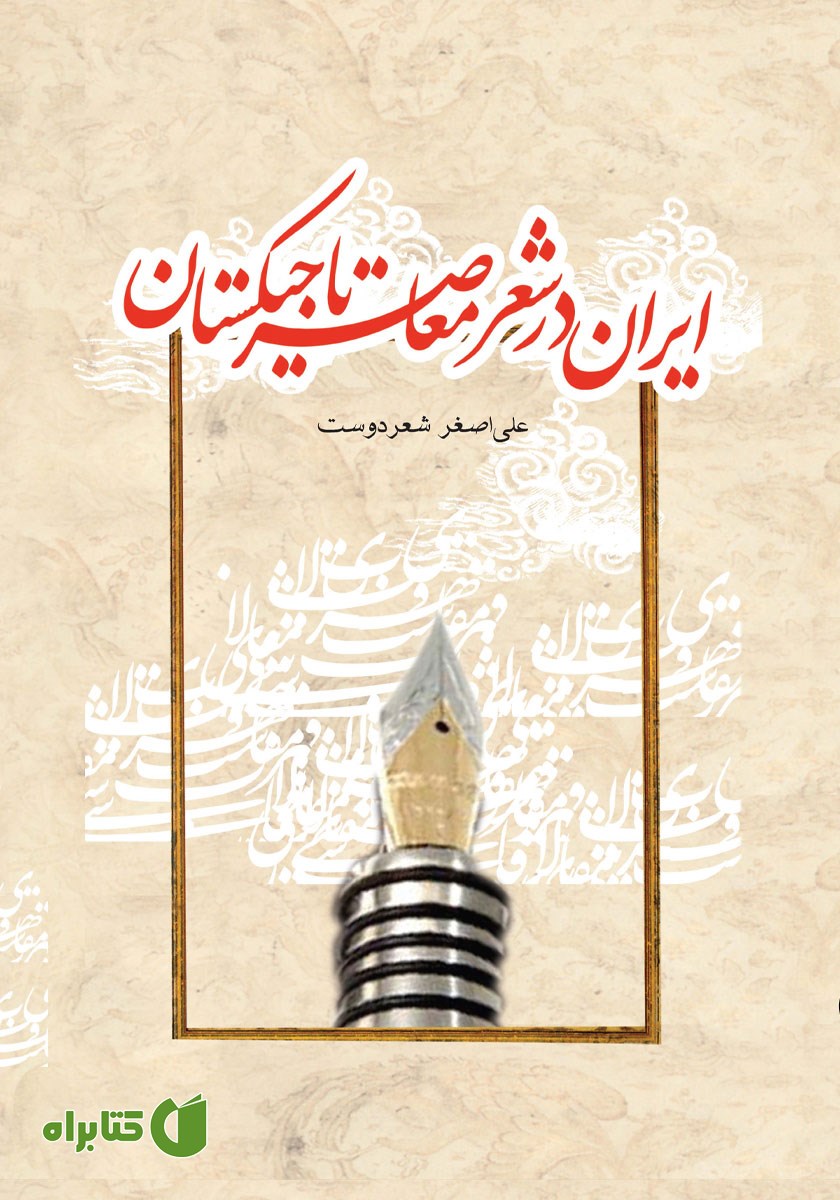 کتاب ایران در شعر معاصر تاجیکستان