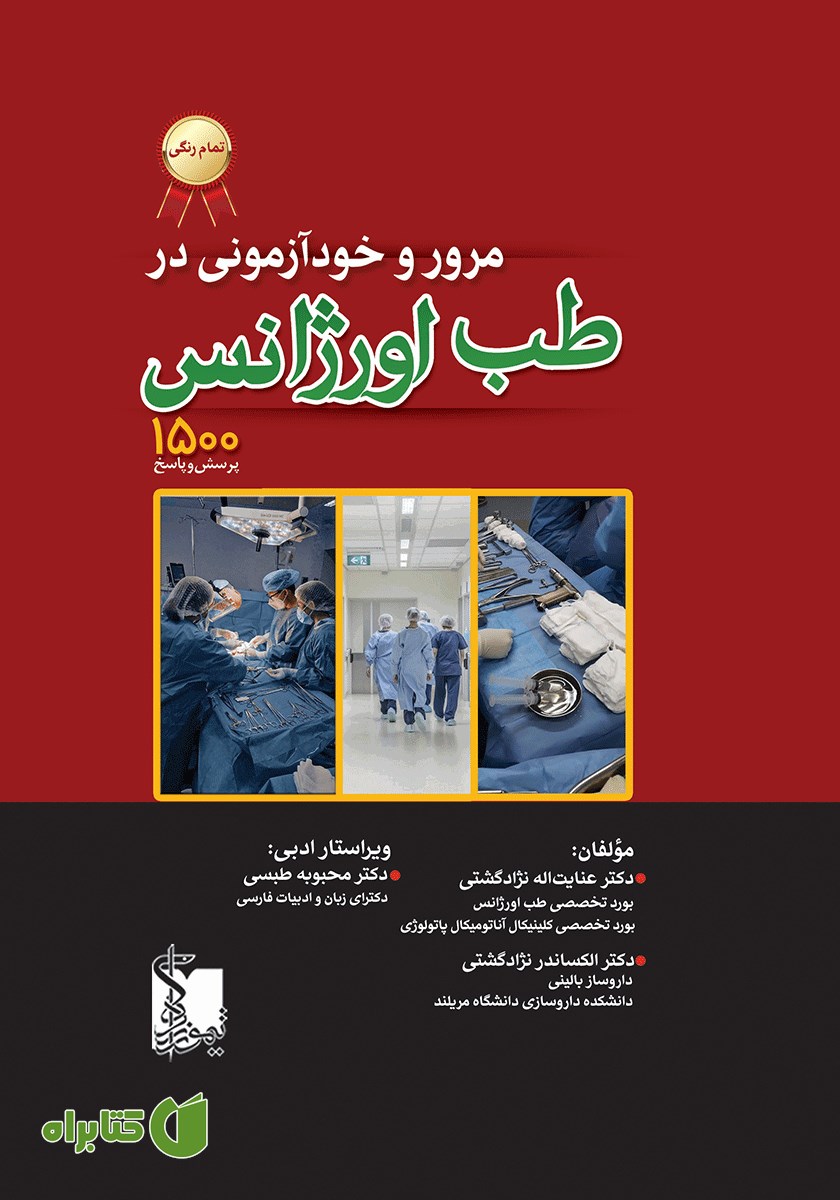 کتاب مرور و خودآزمونی در طب اورژانس