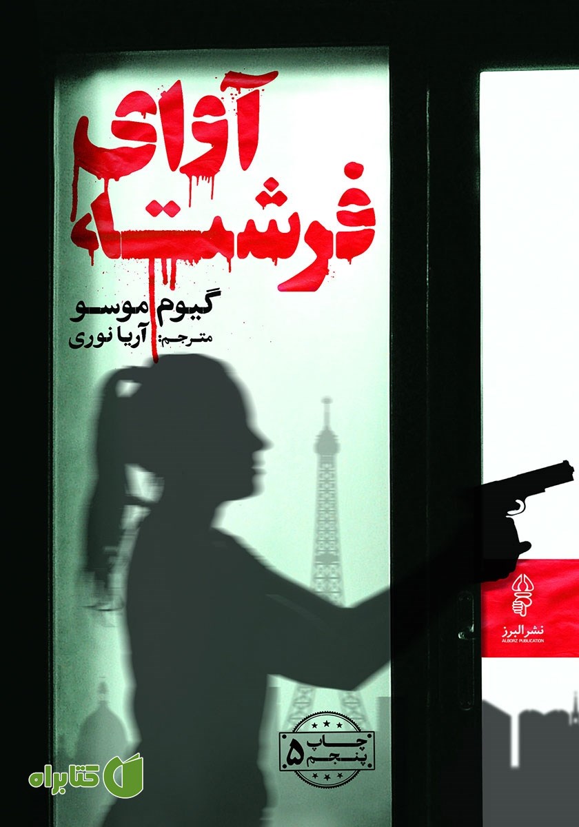 کتاب آوای فرشته