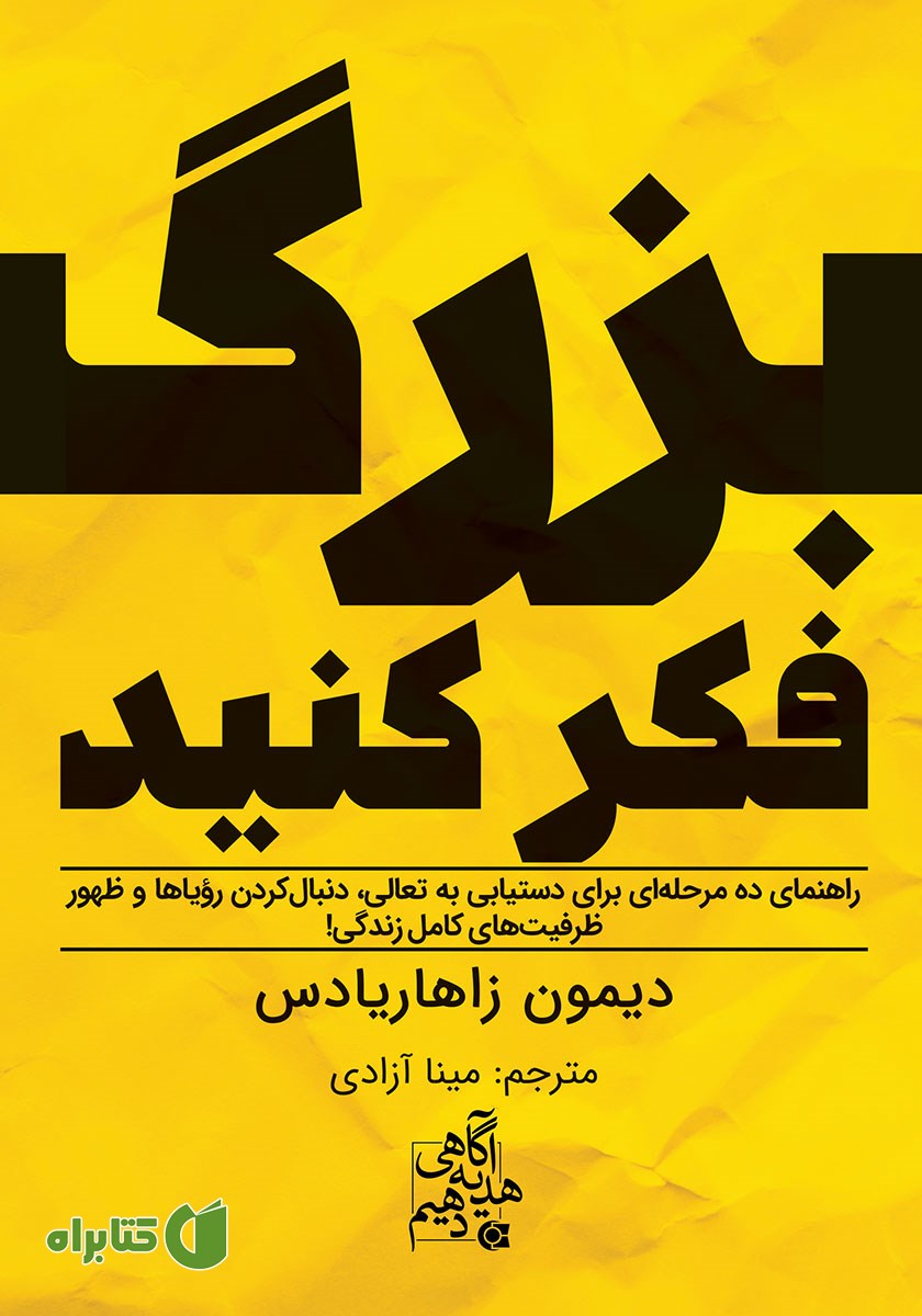کتاب بزرگ فکر کنید