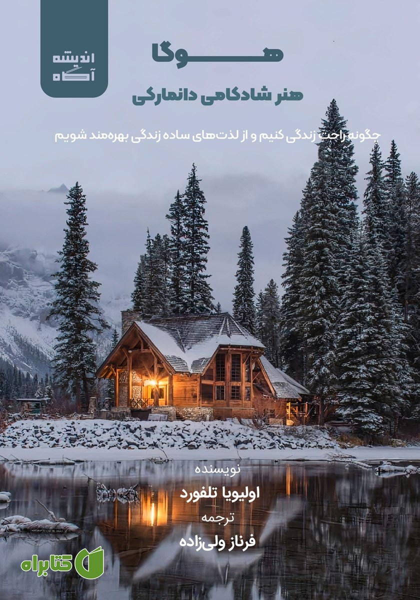 کتاب هوگا: هنر شادکامی دانمارکی
