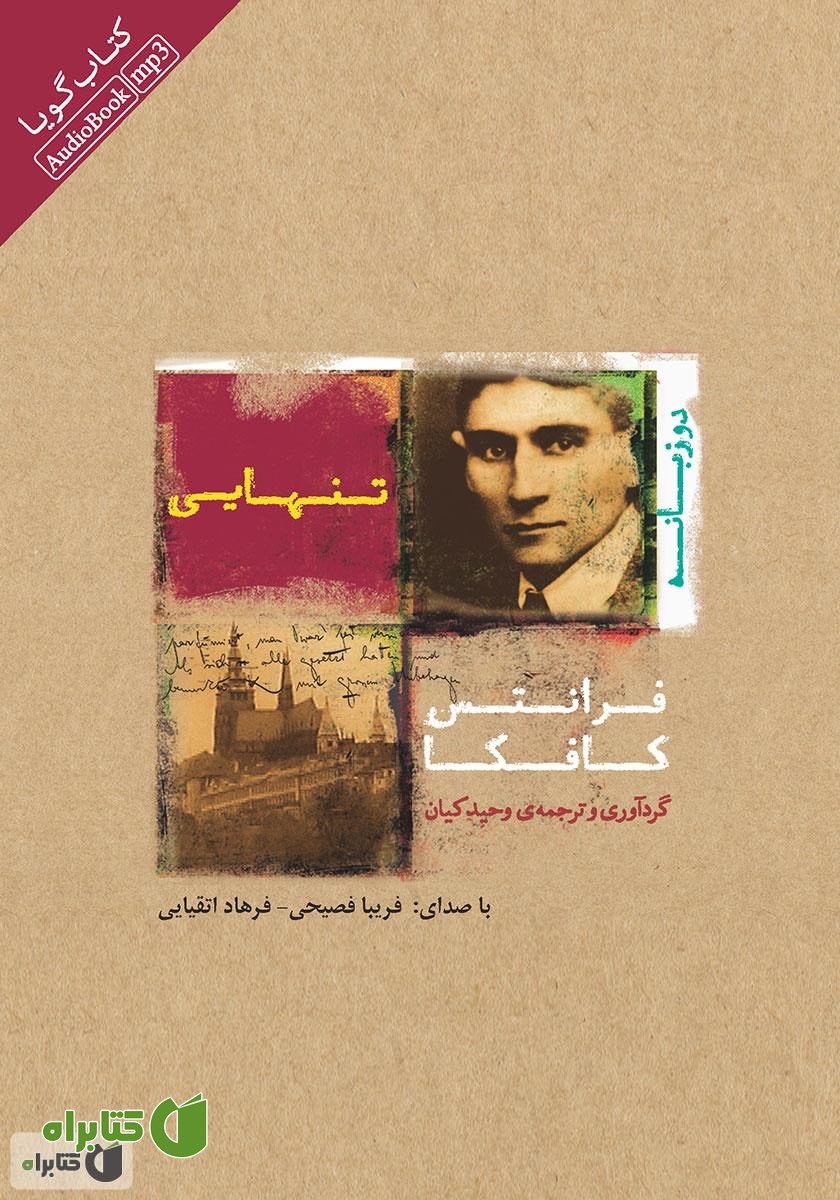 کتاب صوتی تنهایی