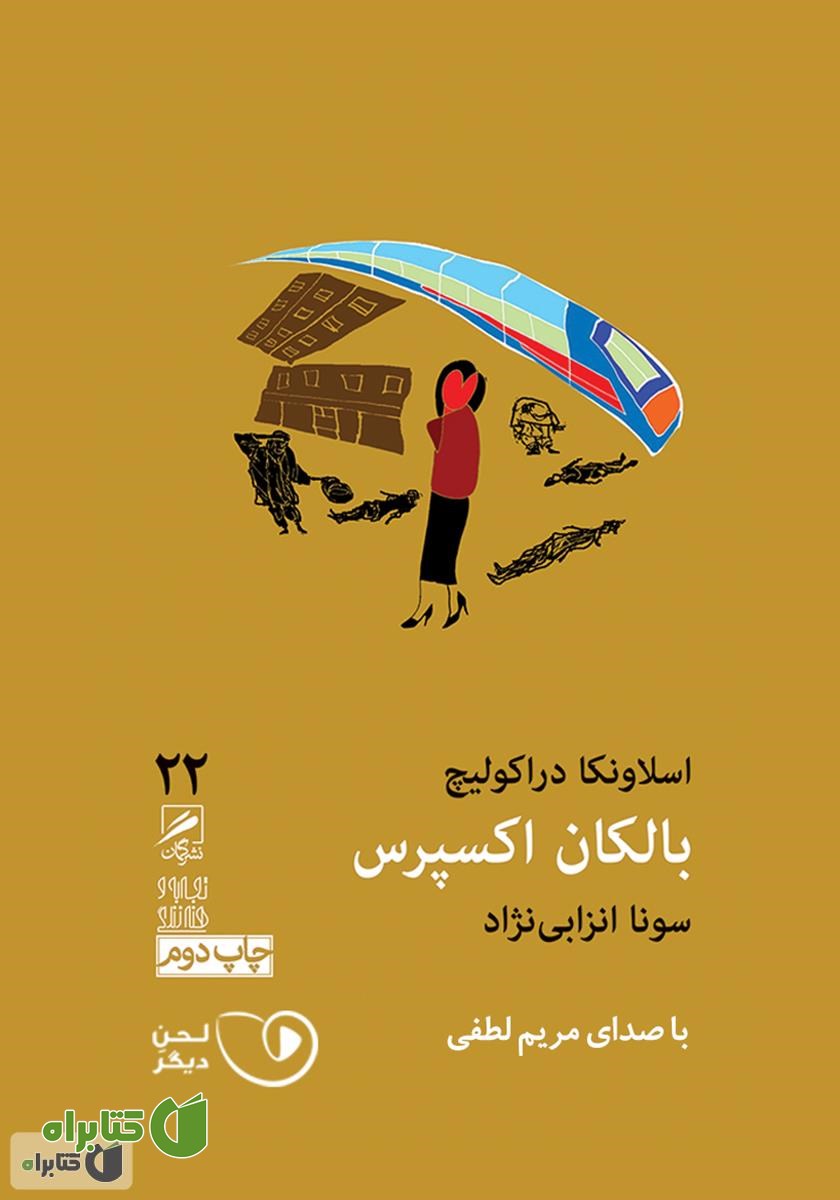 کتاب صوتی بالکان اکسپرس