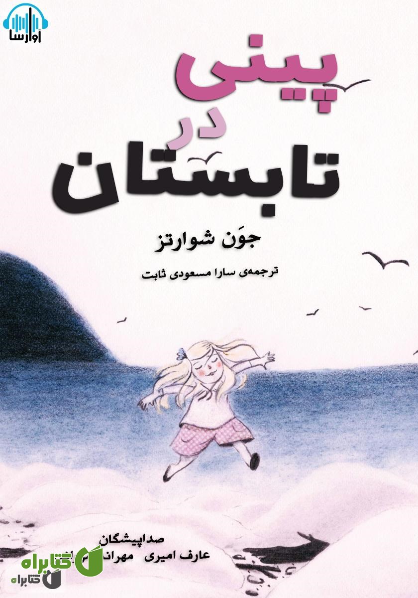 کتاب صوتی پینی در تابستان