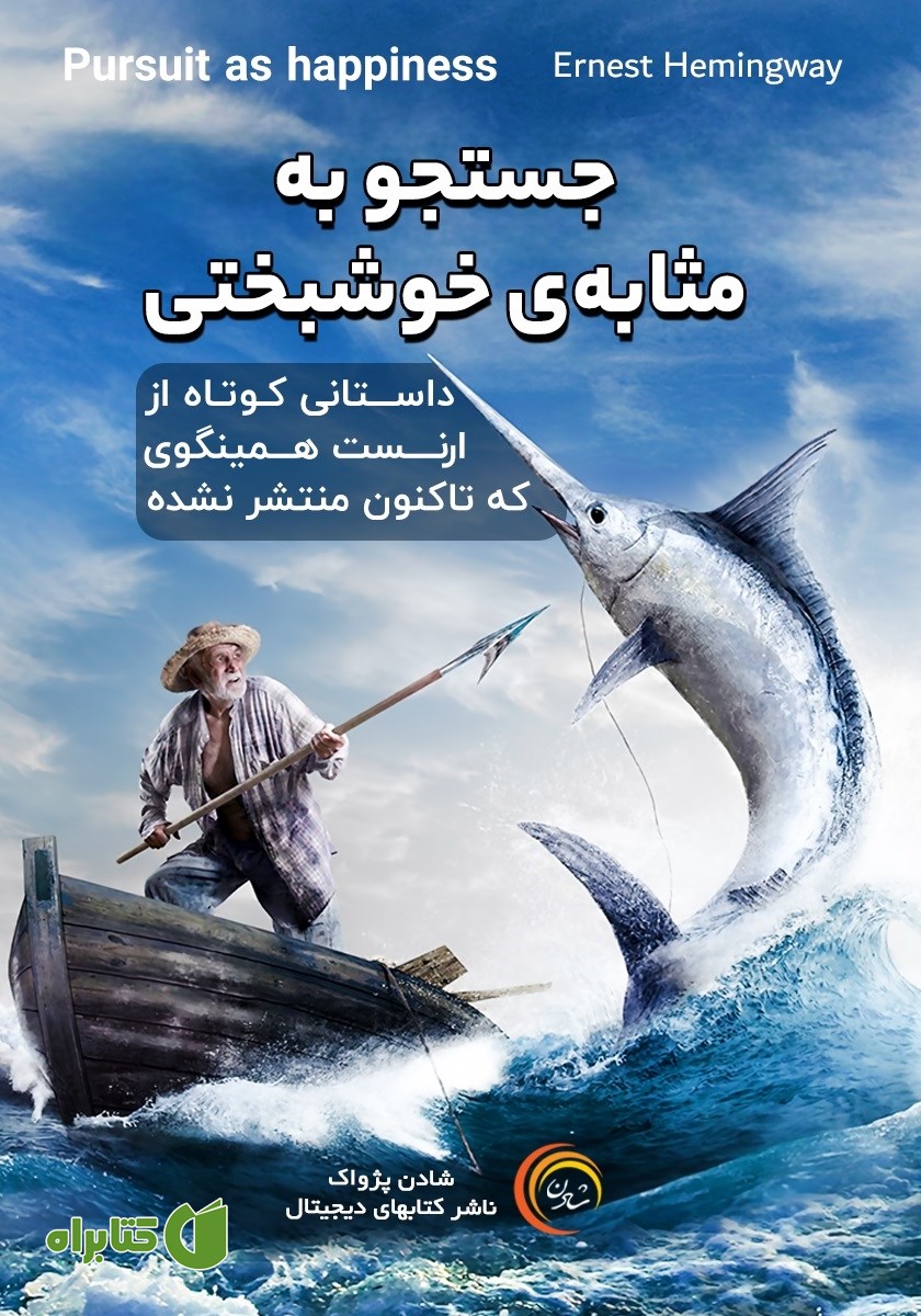کتاب صوتی جستجو به مثابه‌ی خوشبختی