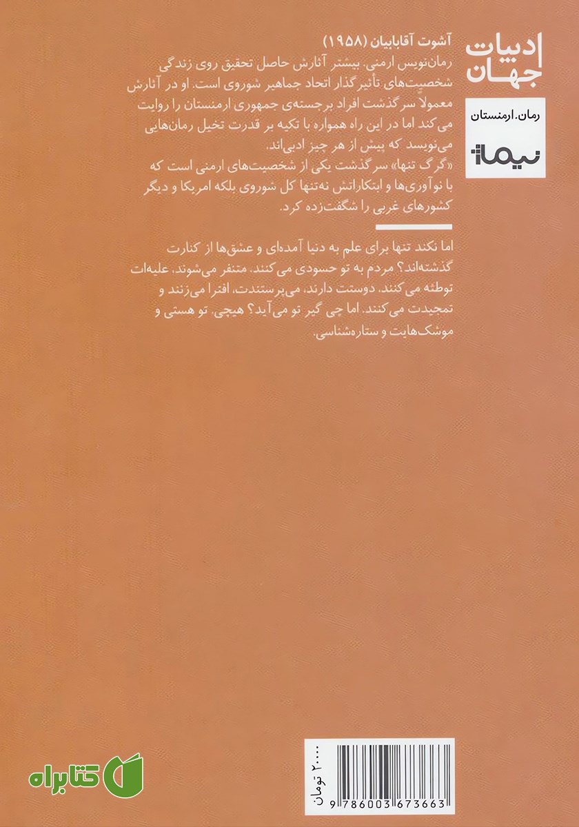 پشت جلد کتاب گرگ تنها