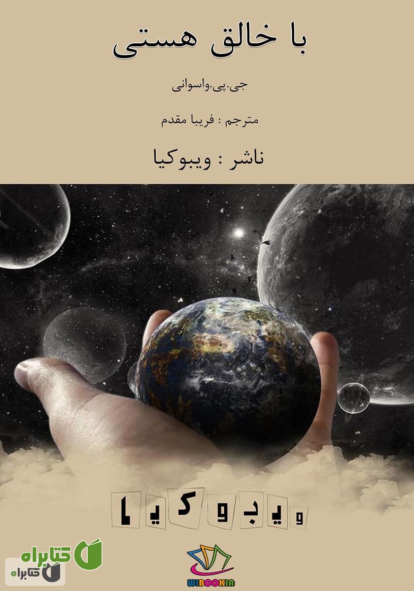 کتاب با خالق هستی