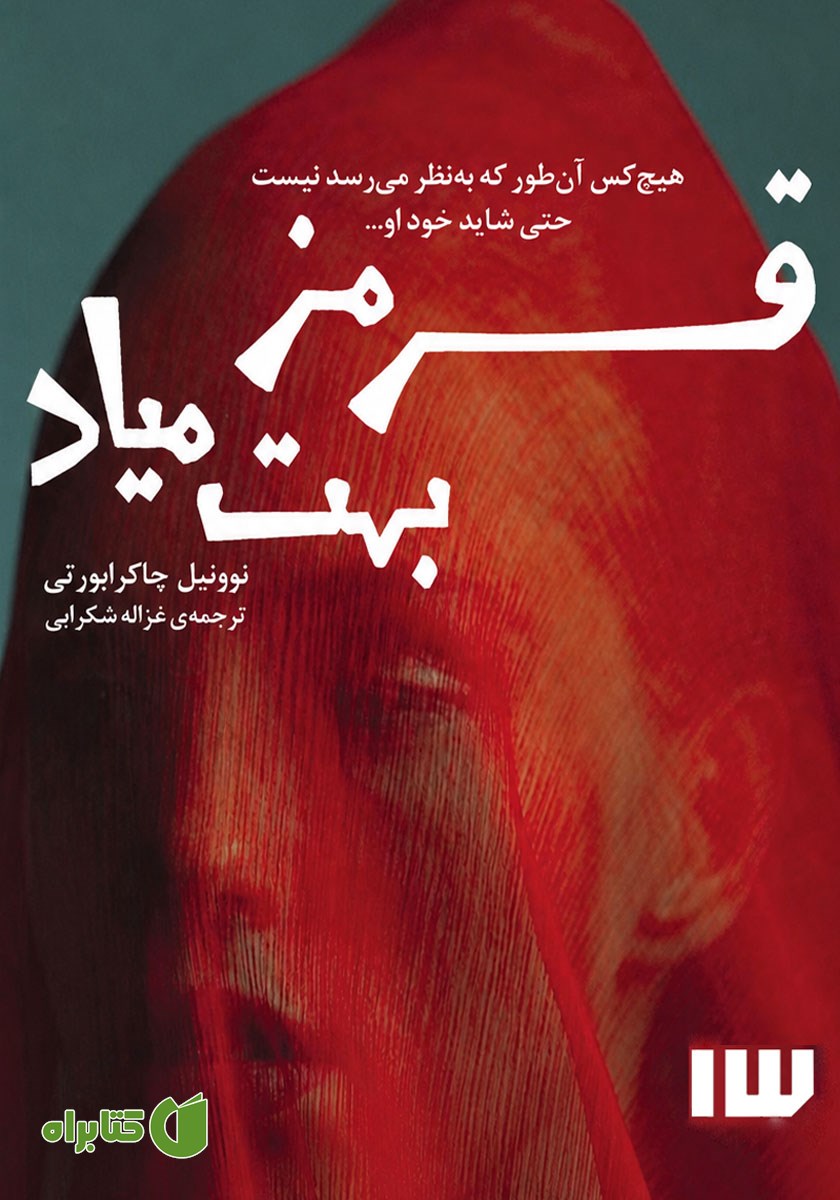کتاب صوتی قرمز بهت میاد