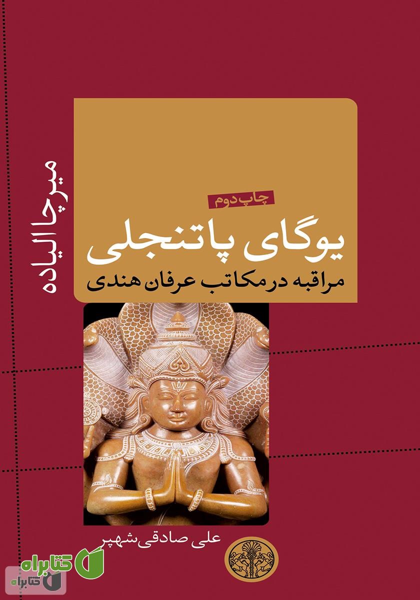کتاب یوگای پاتنجلی