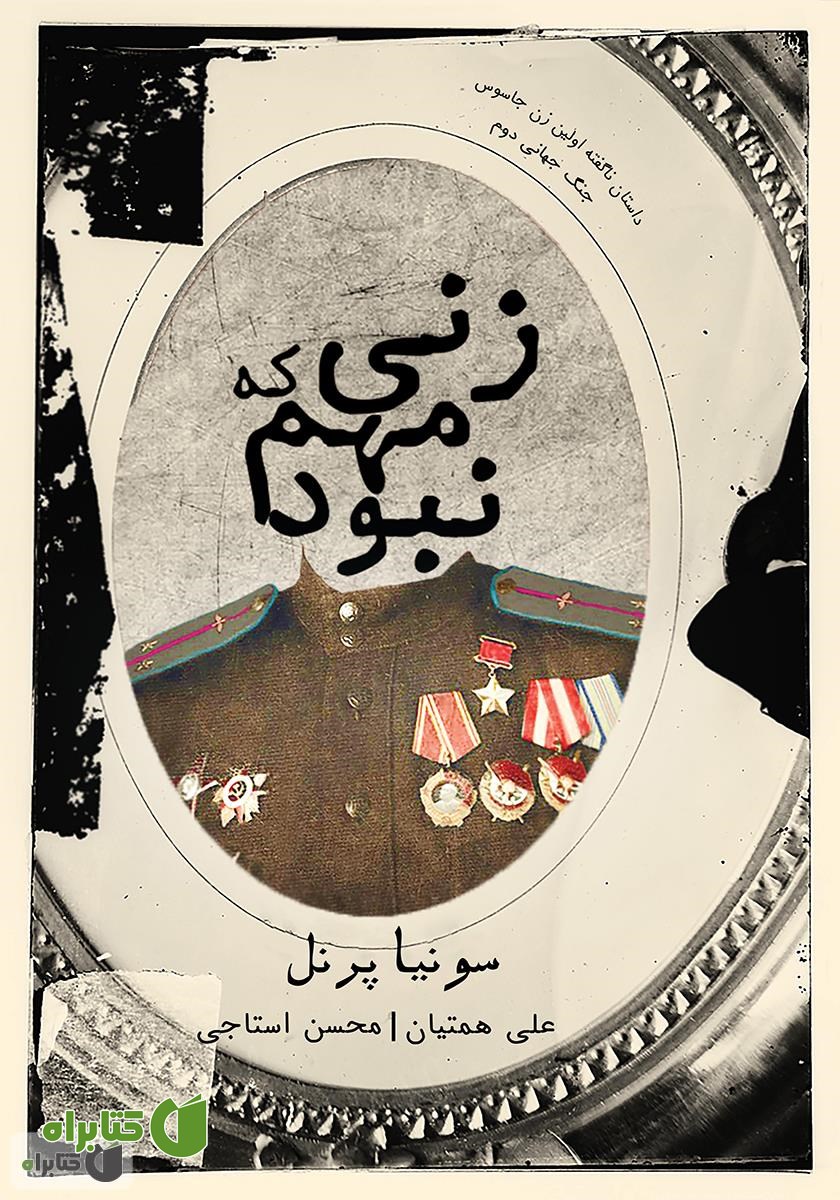 کتاب زنی که مهم نبود
