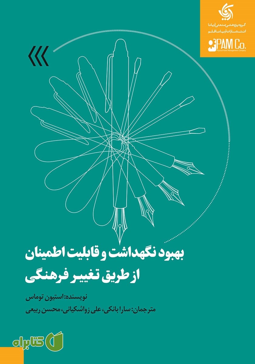 کتاب بهبود نگهداشت و قابلیت اطمینان از طریق تغییر فرهنگی