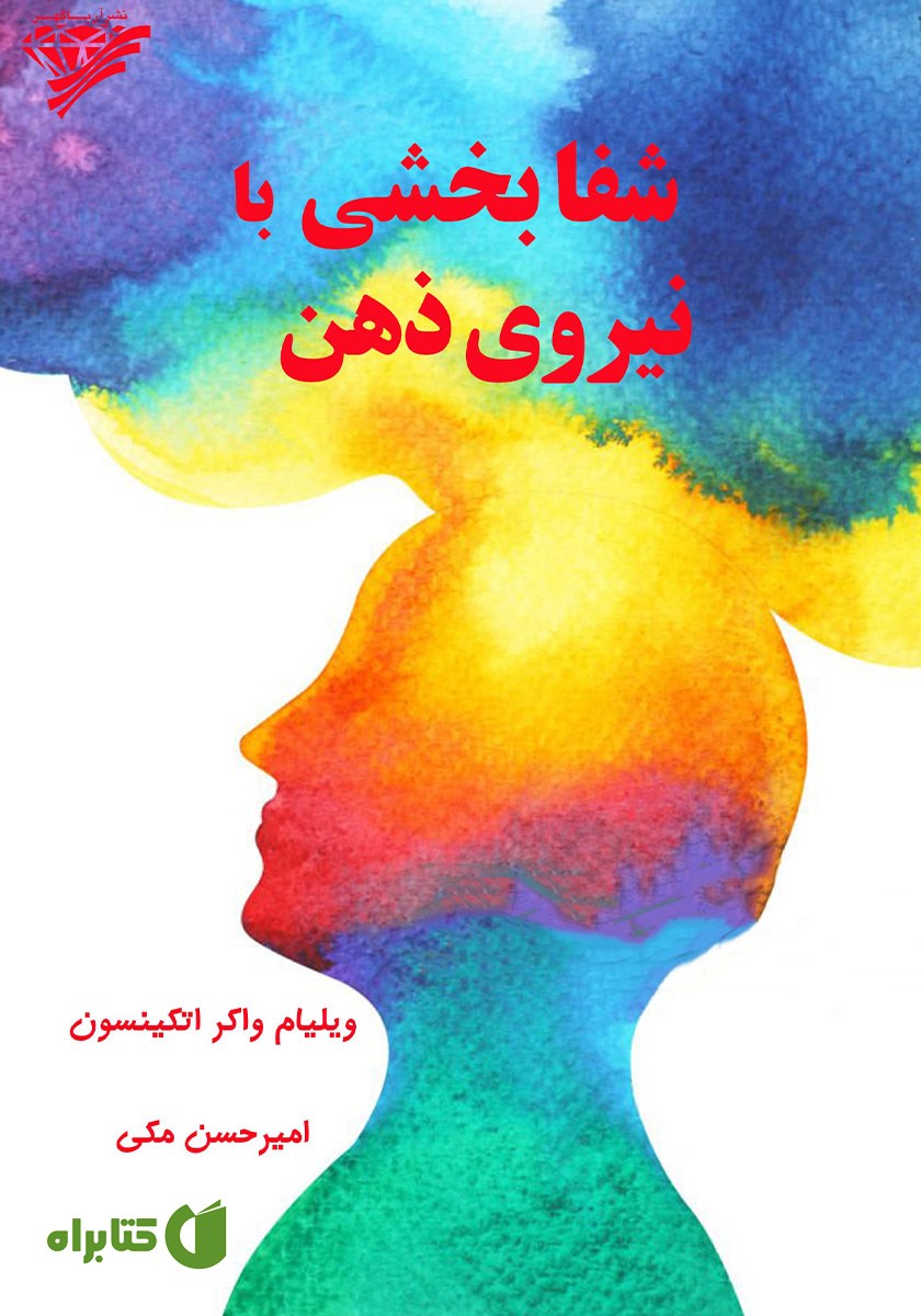 کتاب شفابخشی با نیروی ذهن