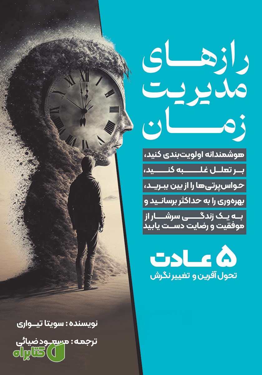 کتاب رازهای مدیریت زمان