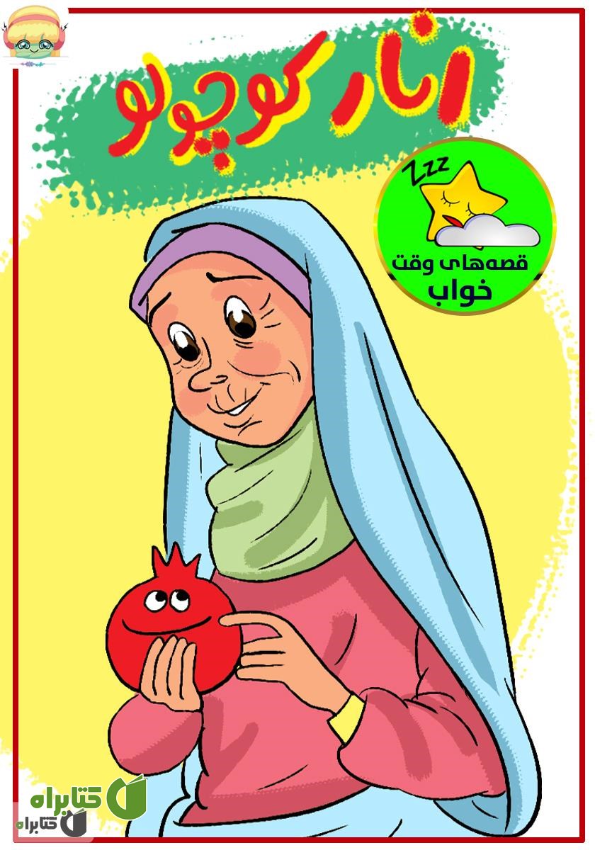 کتاب صوتی انار کوچولو